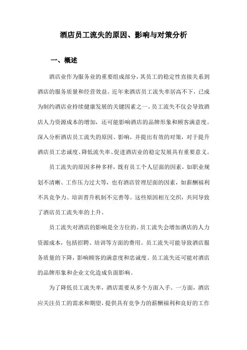 酒店员工流失的原因、影响与对策分析