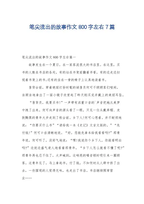 笔尖流出的故事作文800字左右7篇