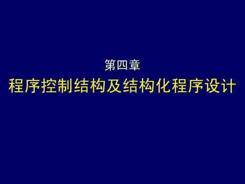 第4章程序控制结构及循环结构