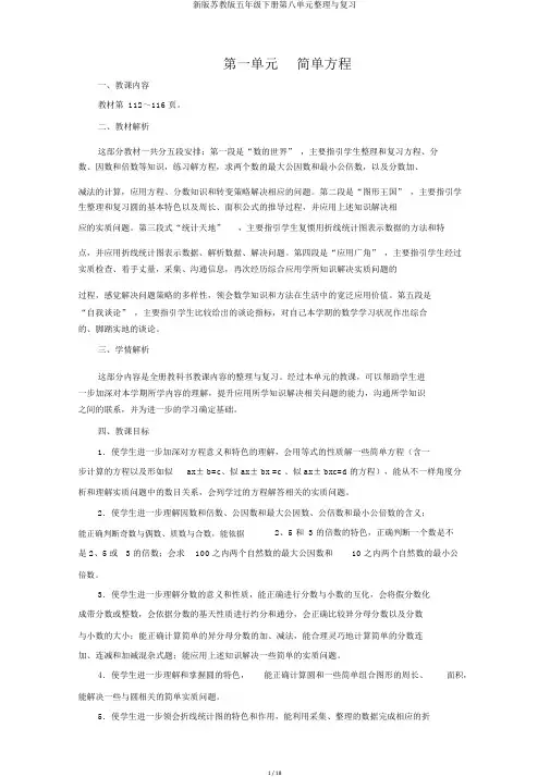 新版苏教版五年级下册第八单元整理与复习 
