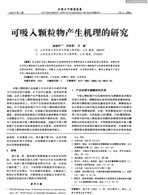 可吸入颗粒物产生机理的研究