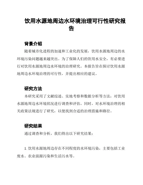饮用水源地周边水环境治理可行性研究报告