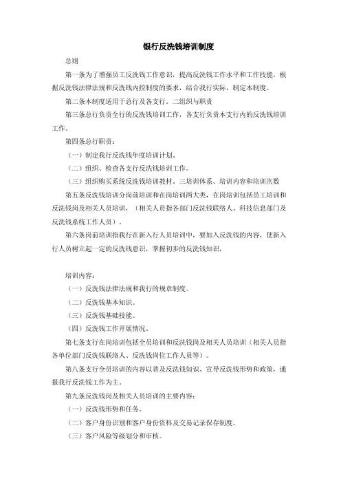 银行反洗钱培训制度模版