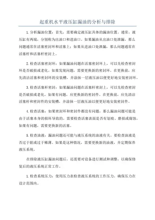 起重机水平液压缸漏油的分析与排除