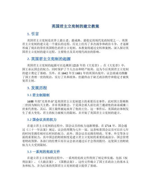 英国君主立宪制的建立教案
