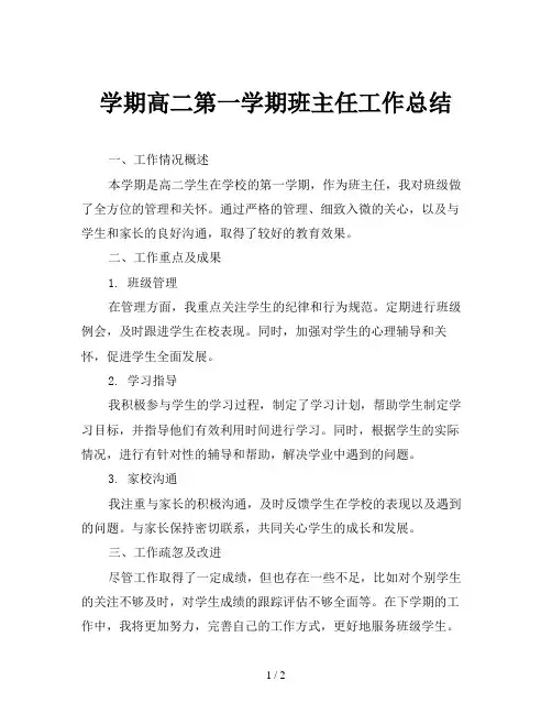 学期高二第一学期班主任工作总结