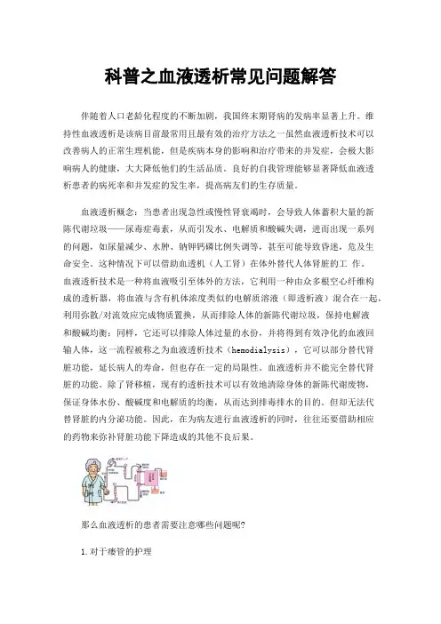 科普之血液透析常见问题解答