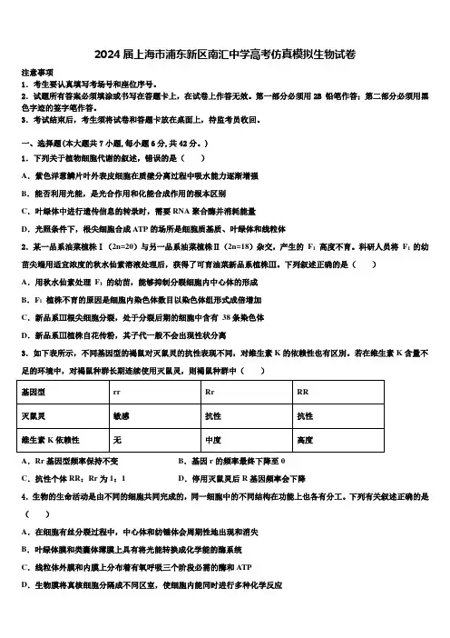 2024届上海市浦东新区南汇中学高考仿真模拟生物试卷含解析