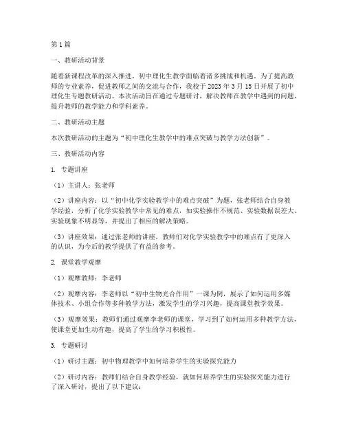 初中理化生专题教研记录(3篇)