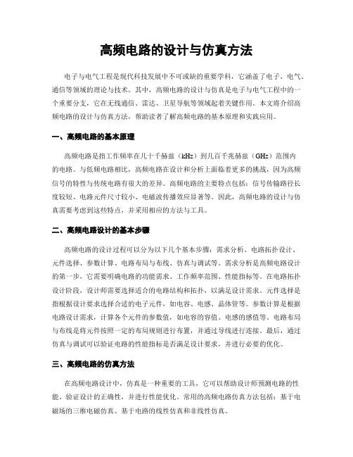 高频电路的设计与仿真方法