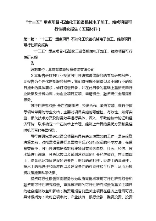 “十三五”重点项目-石油化工设备机械电子加工、维修项目可行性研究报告（五篇材料）