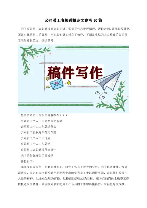 公司员工表彰通报范文参考10篇