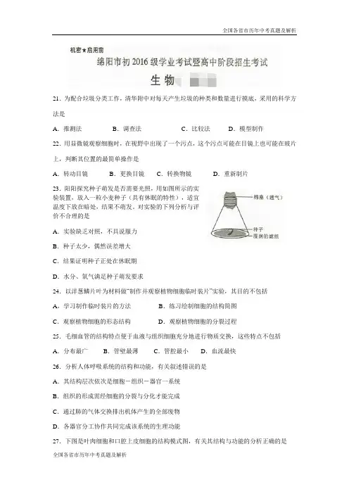 2018年四川省绵阳市中考生物试题(Word版)