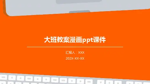 大班教案漫画ppt课件ppt课件