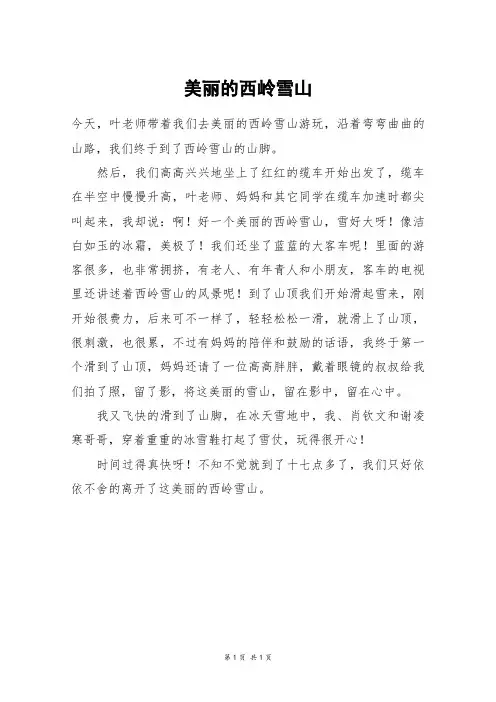 美丽的西岭雪山_四年级作文_1