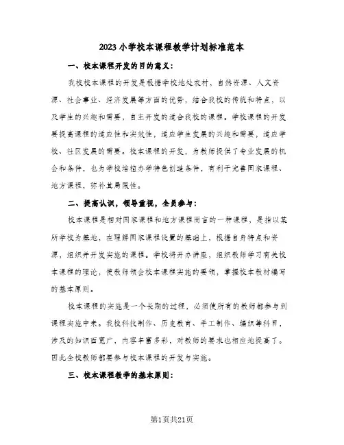 2023小学校本课程教学计划标准范本(5篇)
