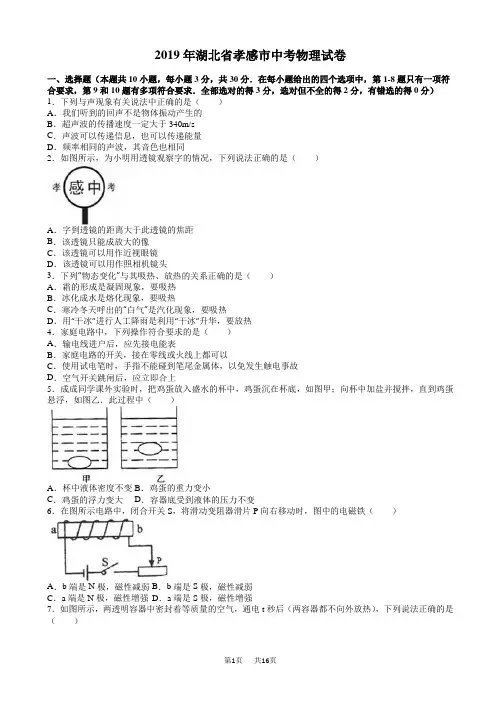 湖北省孝感市2019年中考物理试卷(有答案)(word版)