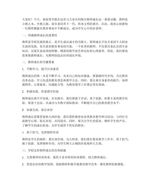 校长关于教师成长的发言稿