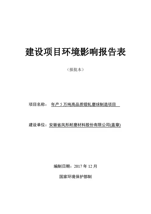 环境影响评价报告公示：年产5万吨高品质锻轧磨球制造项目环评报告