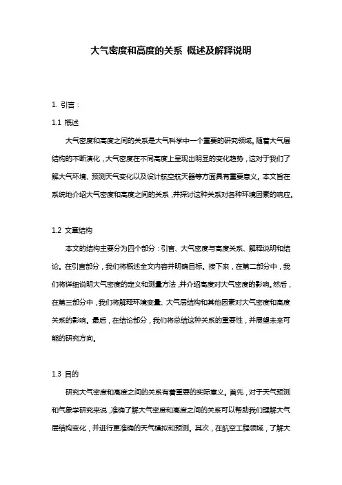 大气密度和高度的关系_概述及解释说明
