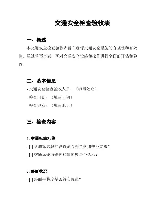 交通安全检查验收表