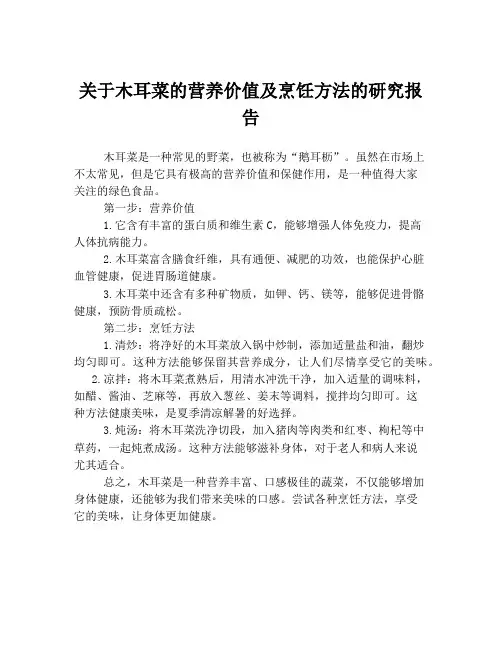 关于木耳菜的营养价值及烹饪方法的研究报告