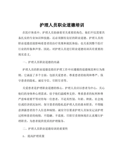 护理人员职业道德培训