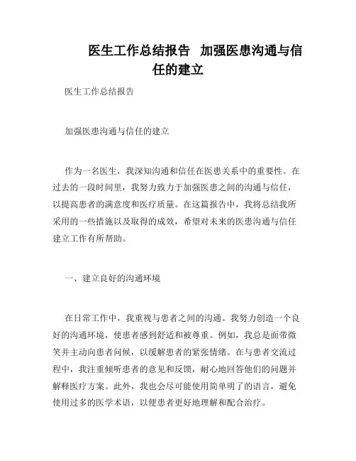            医生工作总结报告   加强医患沟通与信任的建立   