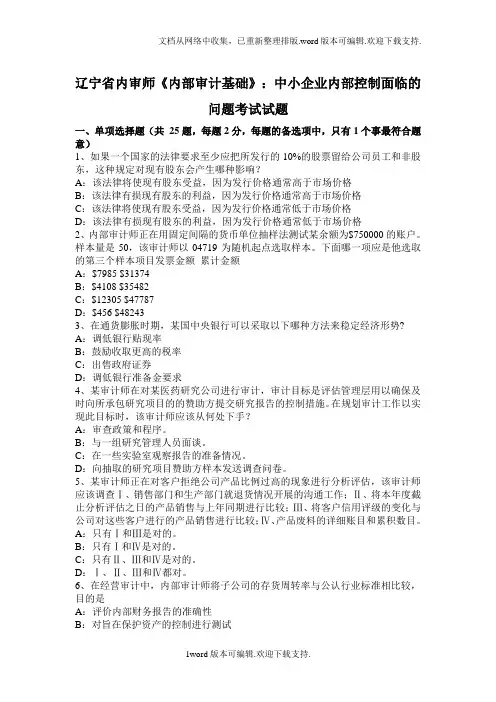 内部审计基础中小企业内部控制面临的问题考试试题