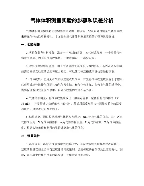 气体体积测量实验的步骤和误差分析