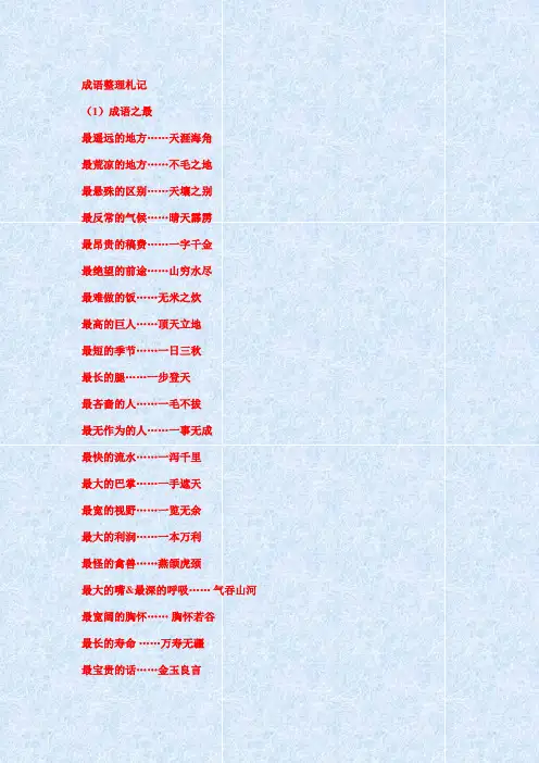 成语大全(成语之最、成语接龙、成语典故、含有动物的成语等等)