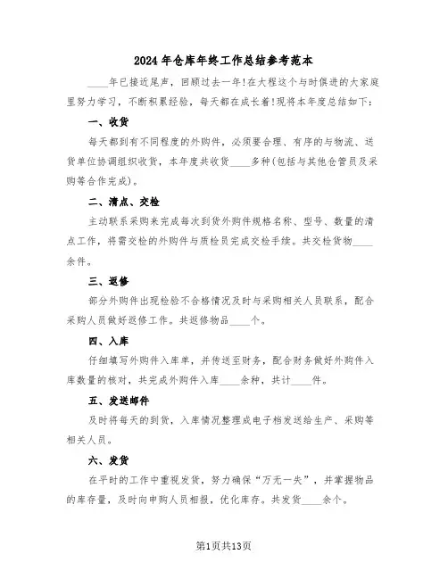 2024年仓库年终工作总结参考范本(5篇)