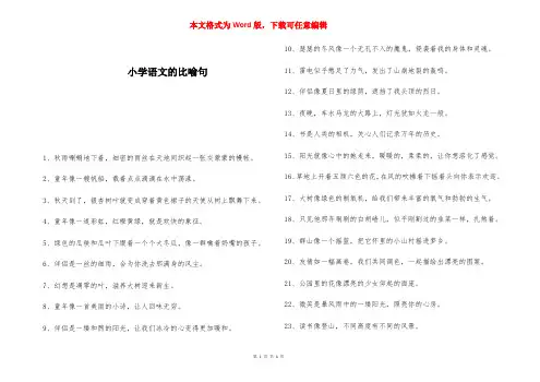 小学语文的比喻句 