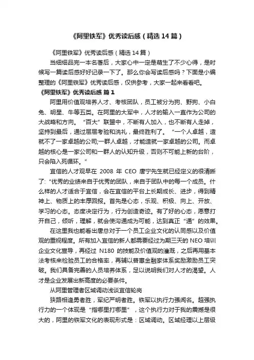 《阿里铁军》优秀读后感（精选14篇）