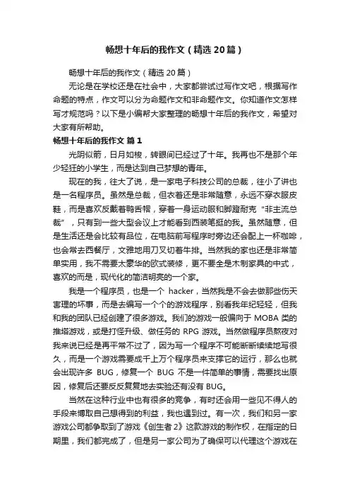 畅想十年后的我作文（精选20篇）