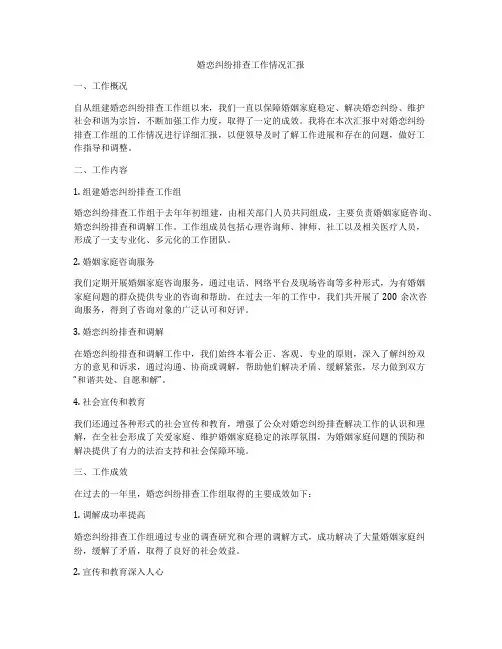 婚恋纠纷排查工作情况汇报