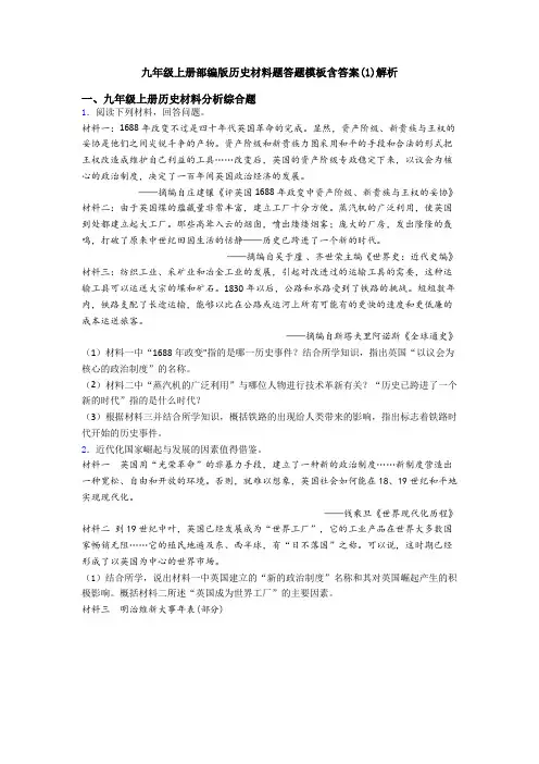 九年级上册部编版历史材料题答题模板含答案(1)解析