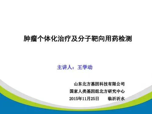 医学ppt--肿瘤个体化治疗靶向用药