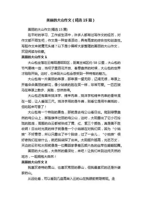 美丽的大山作文（精选15篇）