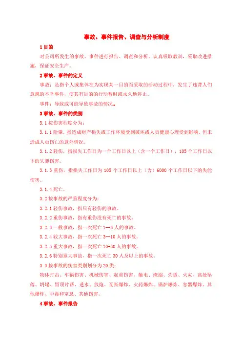 事故、事件报告、调查与分析制度