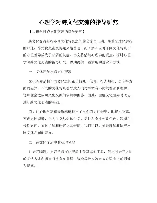 心理学对跨文化交流的指导研究