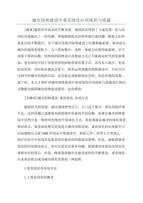 城市园林建设中垂直绿化应用现状与措施