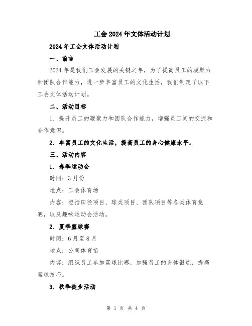 工会2024年文体活动计划