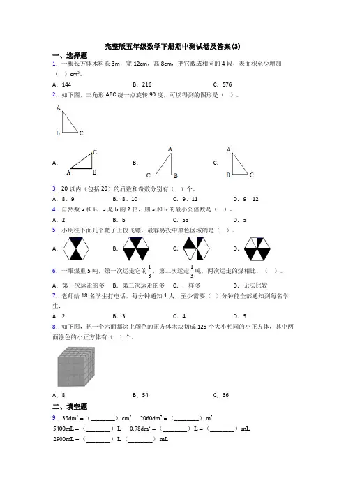完整版五年级数学下册期中测试卷及答案(3)