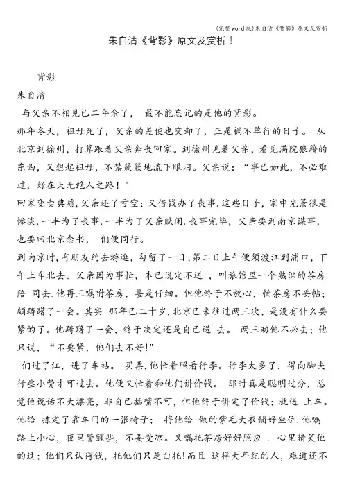 (完整word版)朱自清《背影》原文及赏析