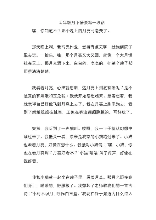 4年级月下情景写一段话