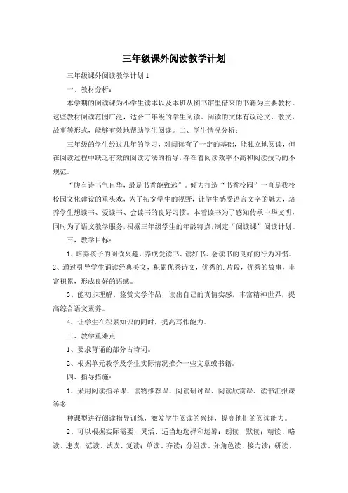 三年级课外阅读教学计划