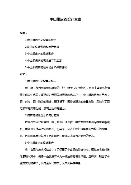 中山服皮衣设计文案