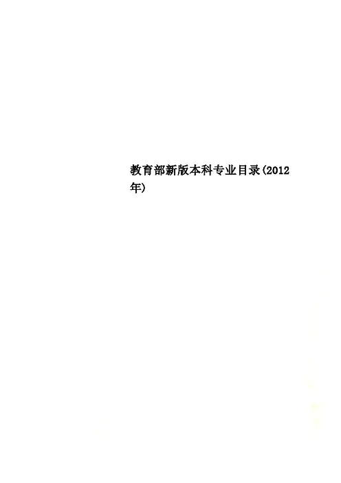 教育部新版本科专业目录(2012年)