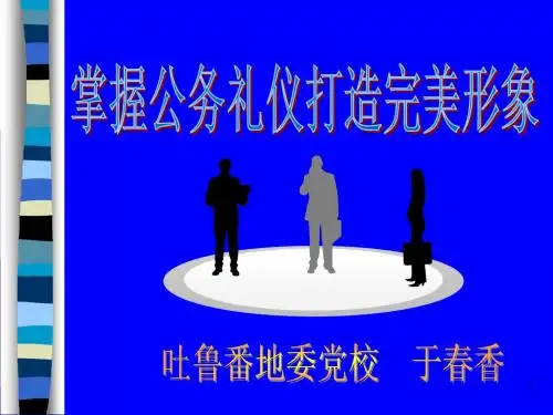 科级公务员班公务礼仪与规范于春香